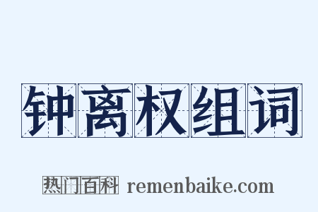 钟离权组词是什么意思的图片